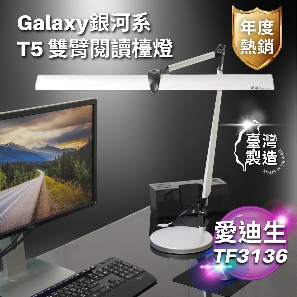 【 愛迪生 】Galaxy II 銀河系2代 T5 14W 雙臂檯燈 TF-3136 自然光 可更換燈管式  / 3136 檯燈