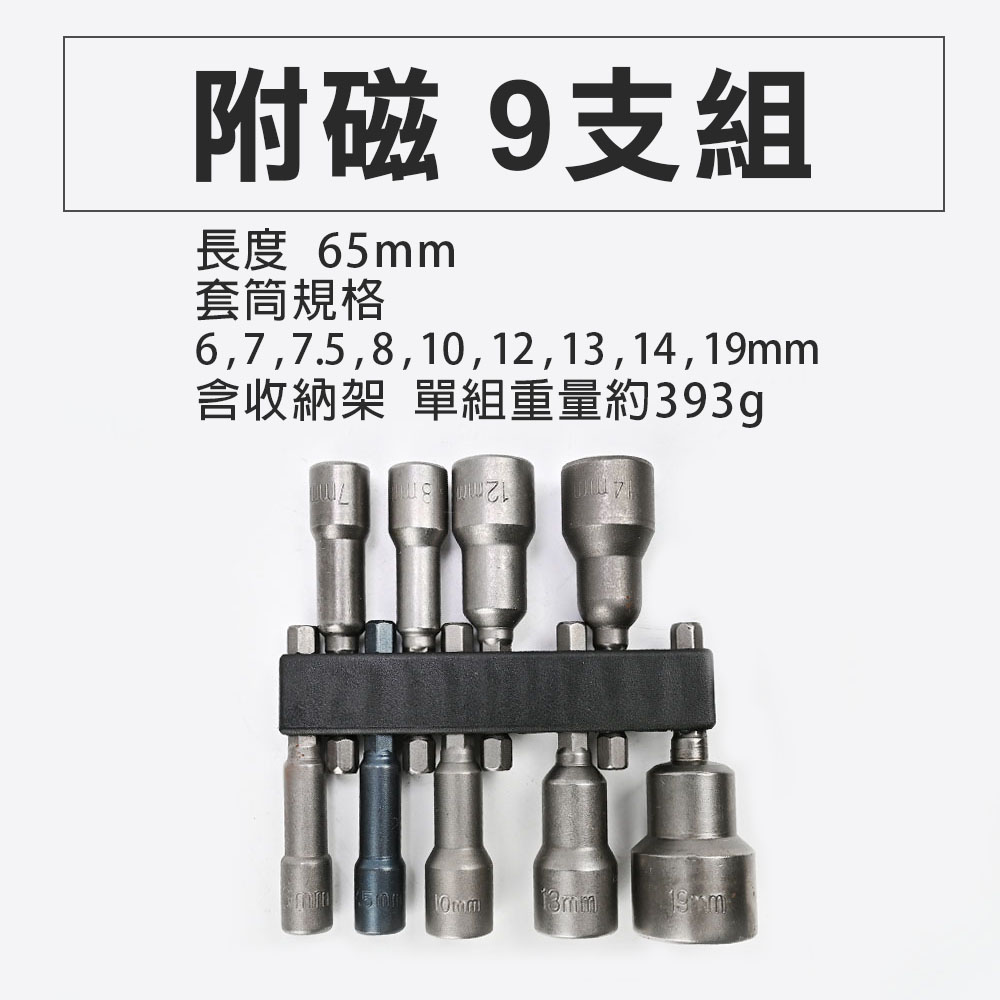 氣動起子頭套筒組合 (附磁/無磁) 65L六角柄 充電起子機電鑽適用, , large