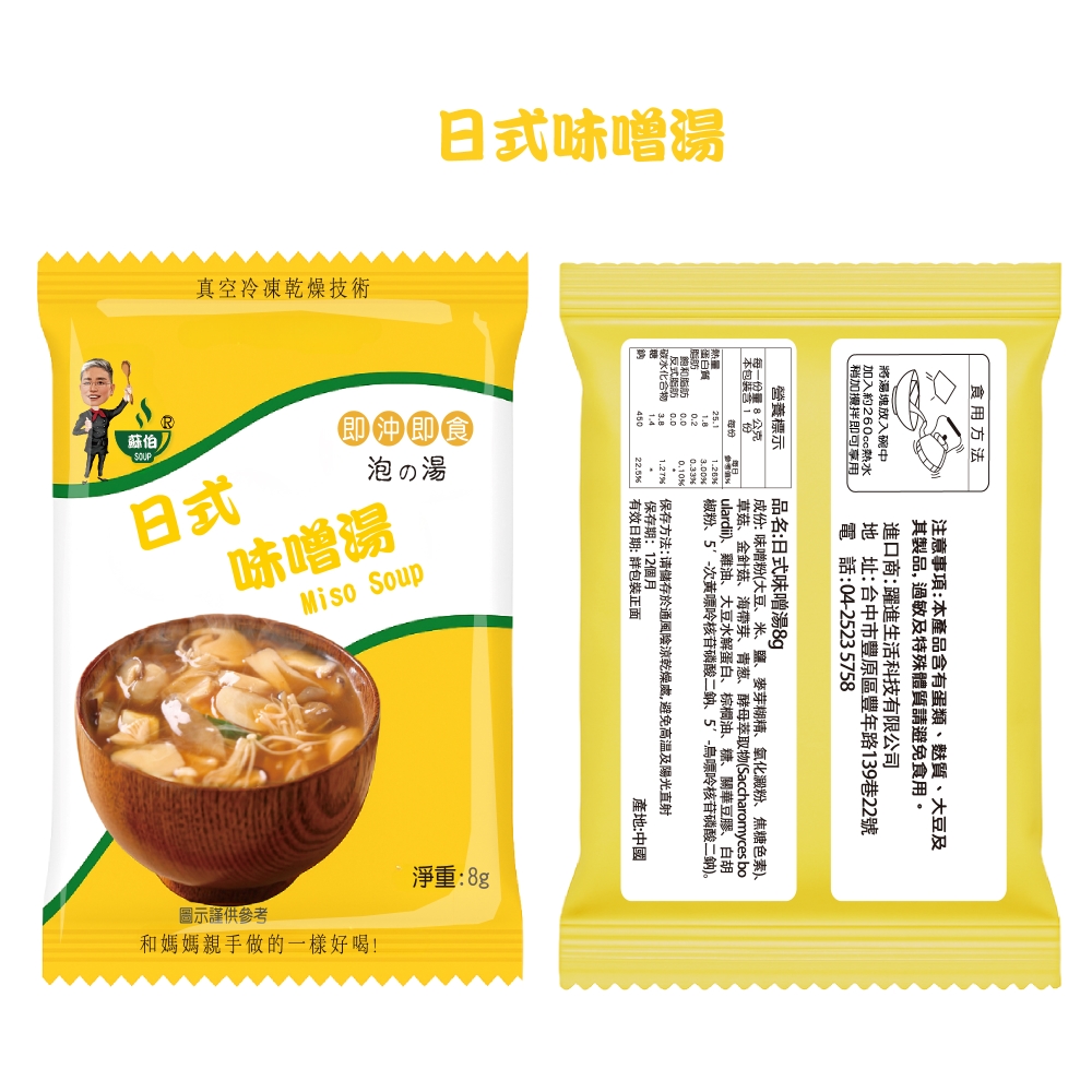 躍進【台灣蘇伯Soup】 8g 日式味噌湯 X10包/組 即沖即飲 湯包 常温, , large