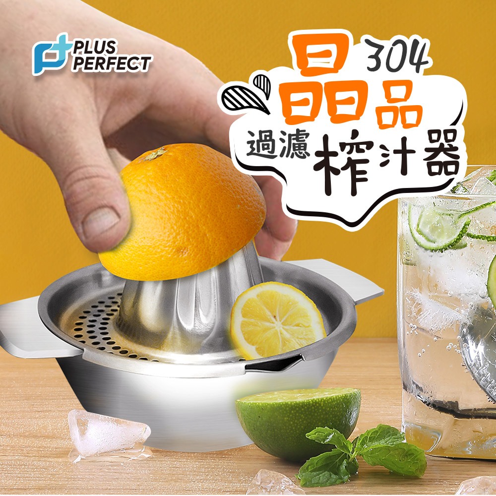 PERFECT 理想牌 晶品304不鏽鋼過濾榨汁器手壓榨汁器手動榨汁機 10cm-Leidea樂德兒, , large