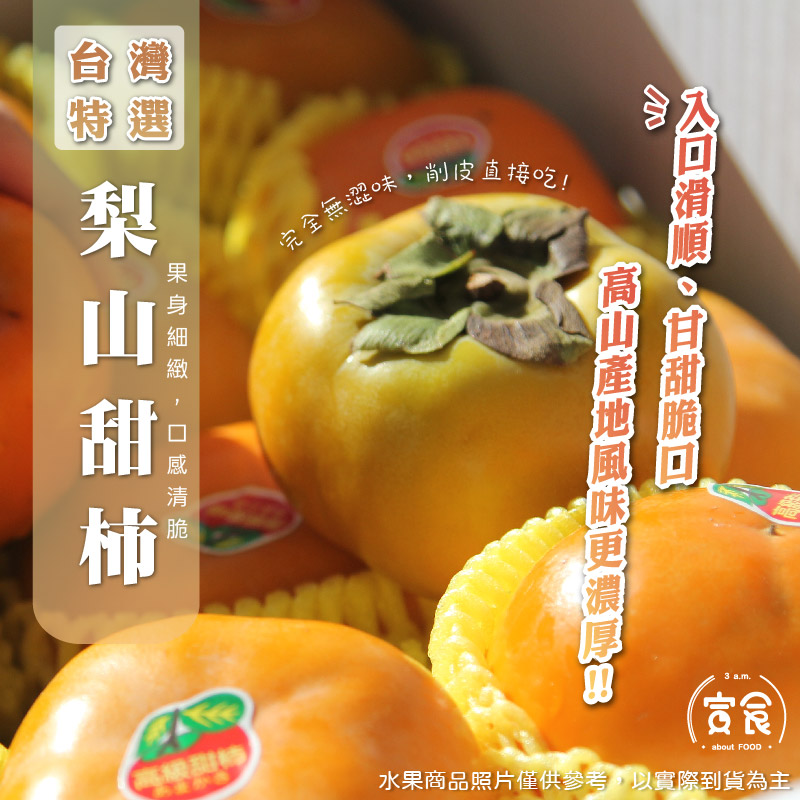 【寅食3 a.m.】台產梨山甜柿7A*8入禮盒(附提袋), , large