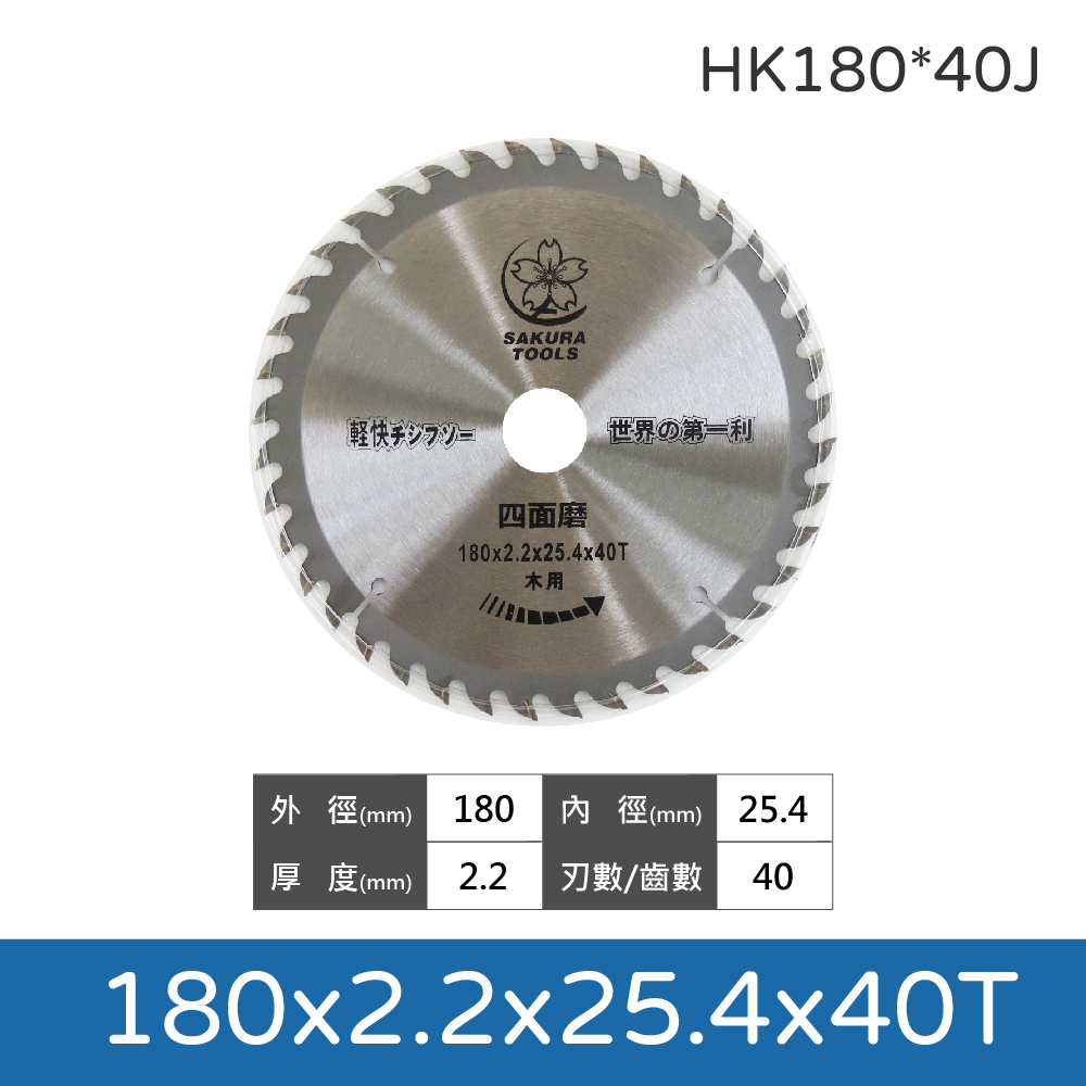 鉅玉經典｜Woodworking tungsten carbide saw 180x2.2x40T HK180*40J, , large