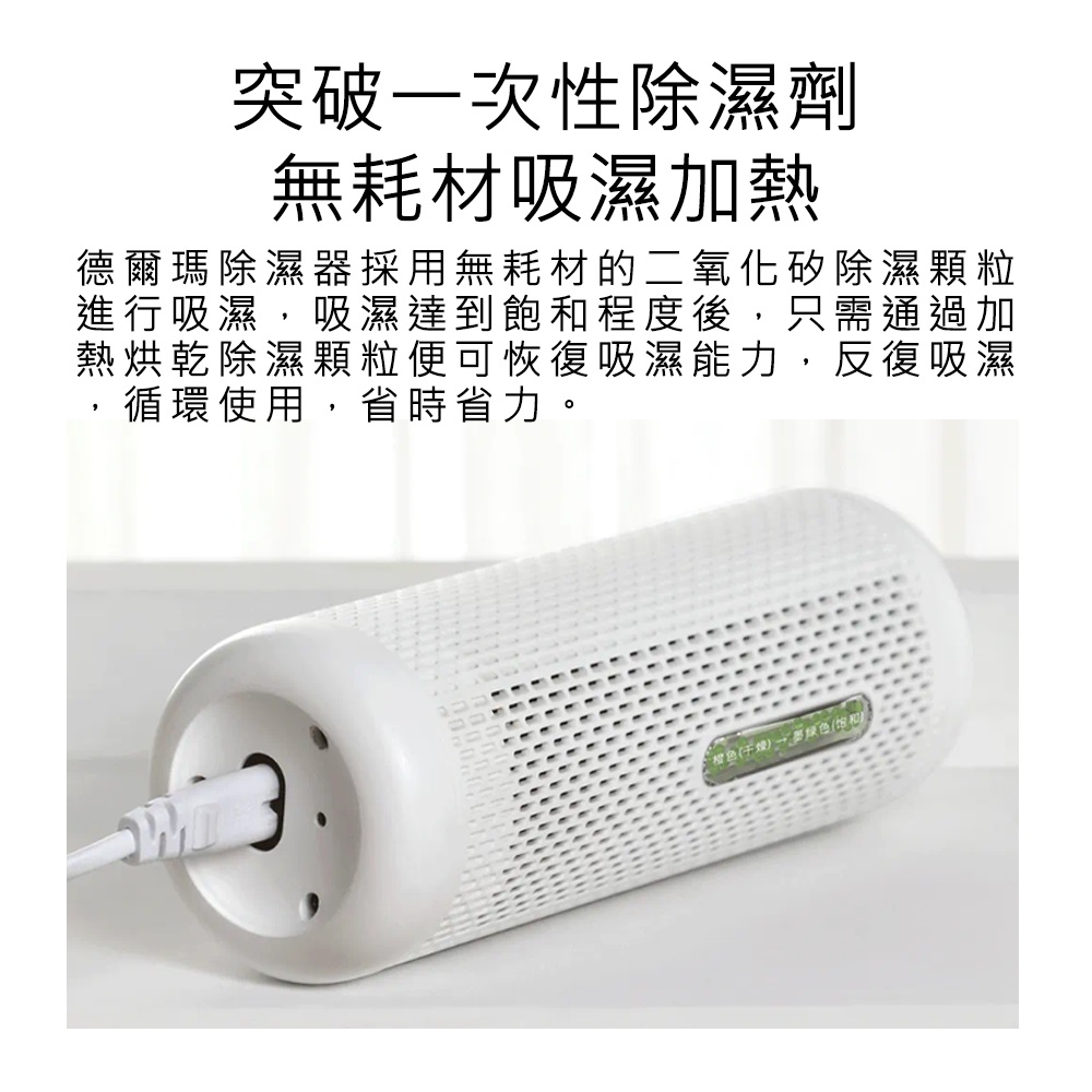 【好米企業社】德爾瑪除溼器 迷你除濕器 可循環除溼器 充電式除濕器 可循環除濕器 小型除濕器 除濕器, , large