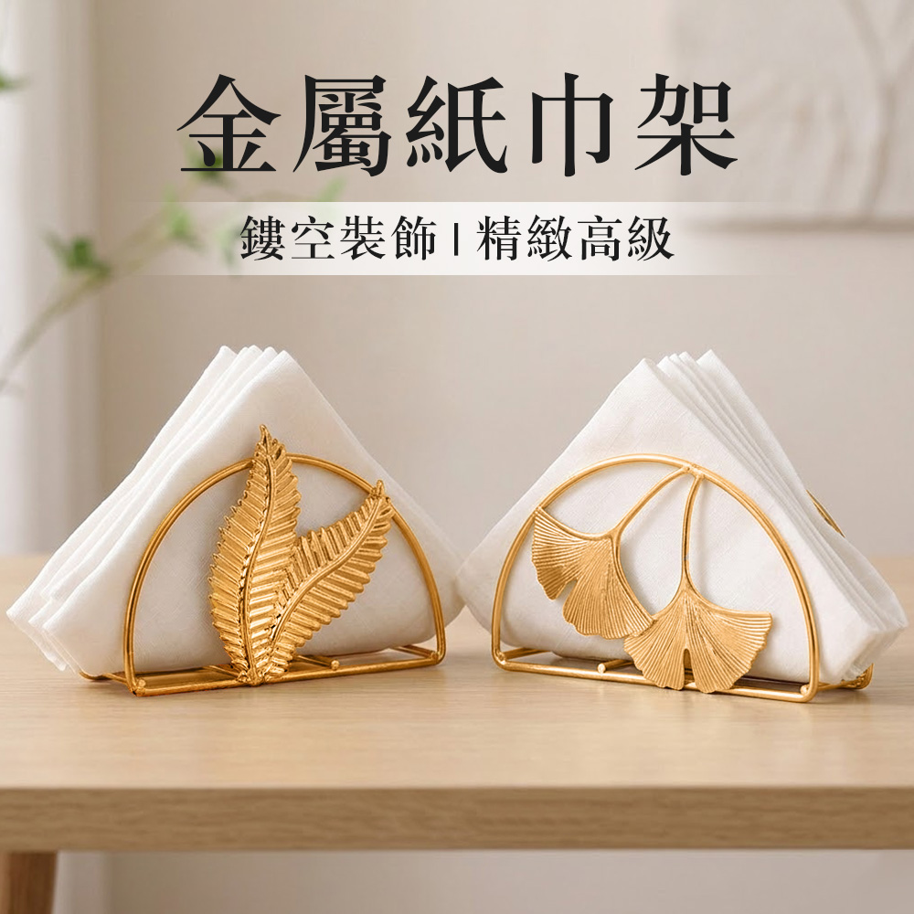 【上手家居】金屬紙巾架(衛生紙架/餐巾紙架/名片架)-銀杏葉, , large