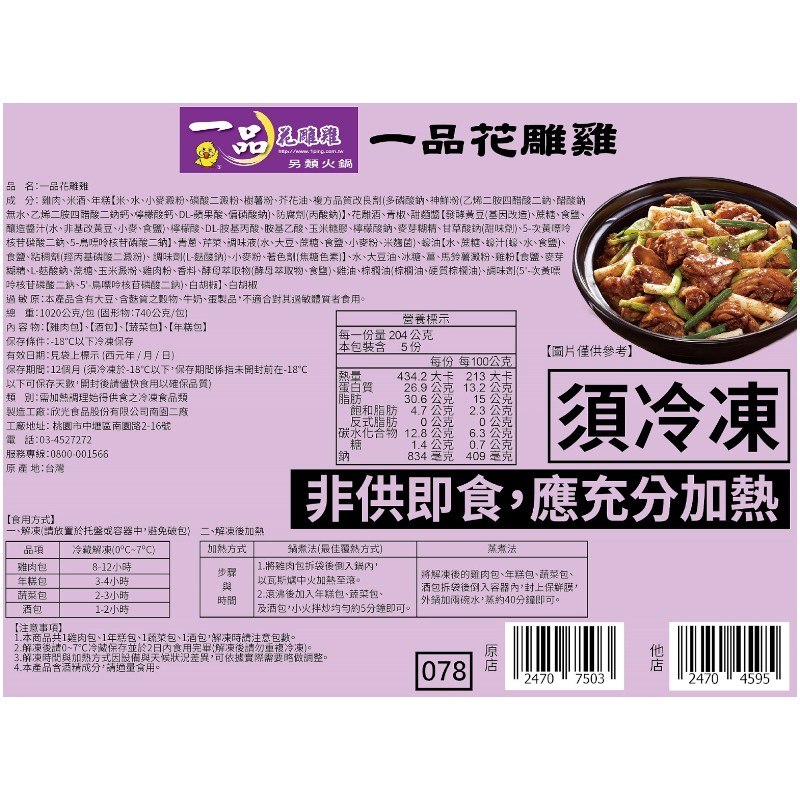 一品花雕雞1020g(冷凍), , large