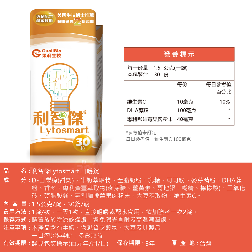 【果利生技】利智傑Lytosmart 口嚼錠 (30錠/瓶)(效期：2027/6/19), , large