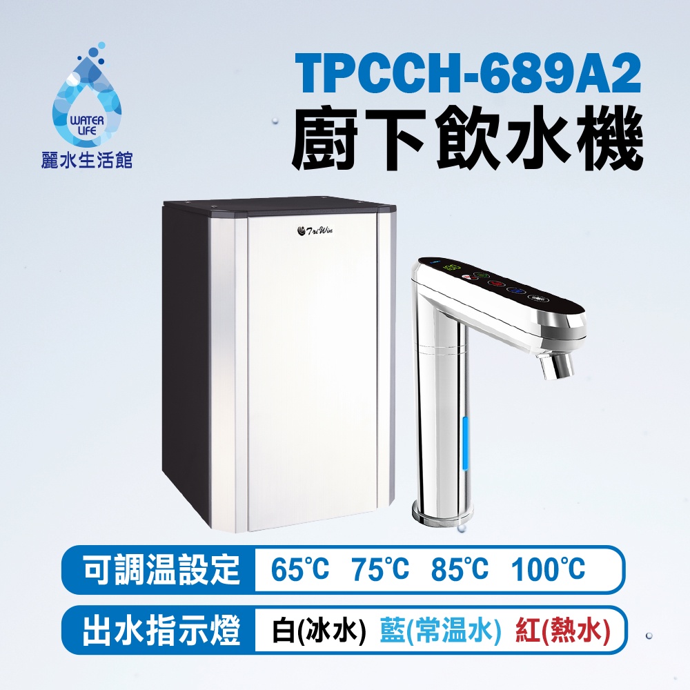 【麗水生活】普立創 TPCCH-689A2 觸控式三溫廚下加熱器廚下型飲水機 生飲機 空機不含過濾 Puretron, , large