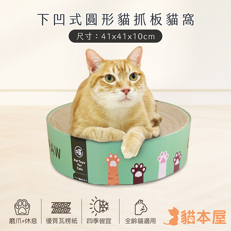 【貓本屋】下凹式圓形貓抓板貓窩-OO-P-SB34-B-貓爪
