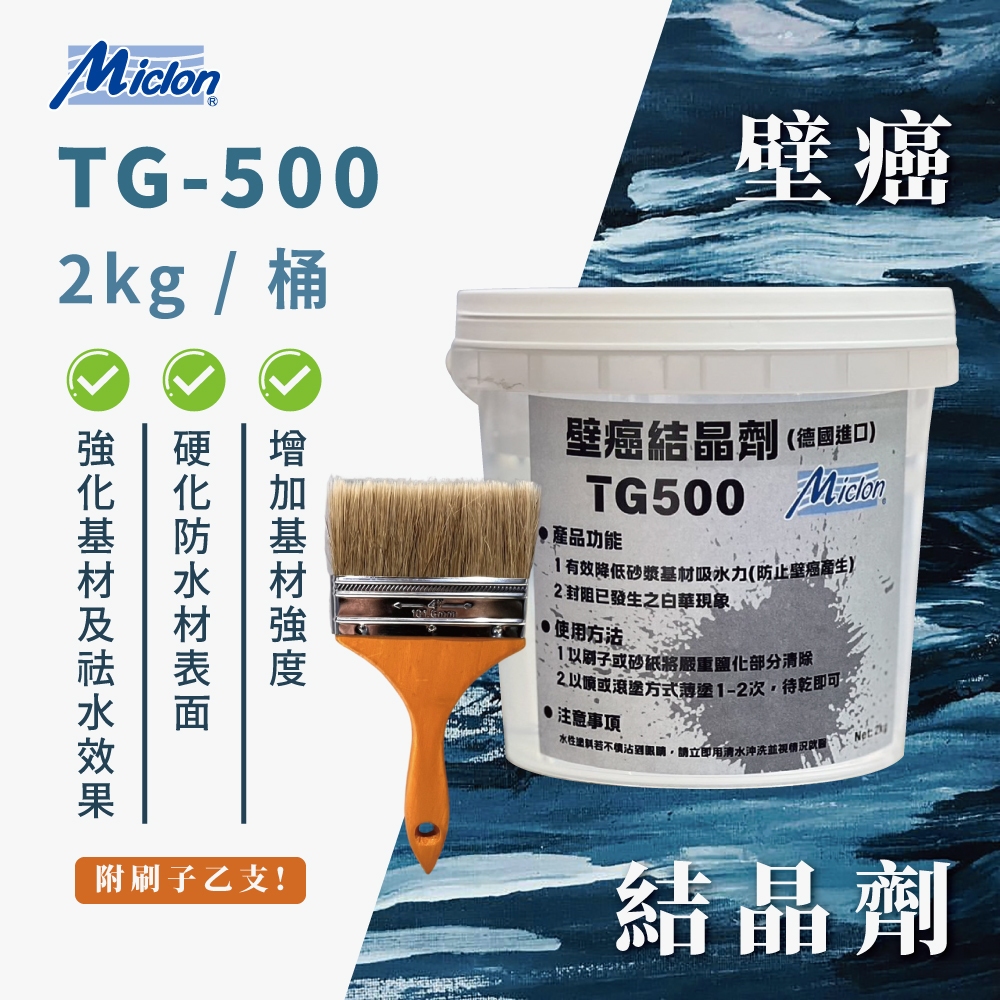 [樂施達]佐禾 壁癌結晶劑 2kg/桶 (TG-500)  附毛刷, , large