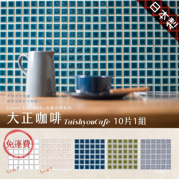Japanese Mosaic Tile Stickers – 10-Pack “Taisho Coffee” Design | DIY 3M Self-Adhesive | 3D Peel and Stick Wall Tiles | Handmade Mino Ware Style | Made in Japan, , large