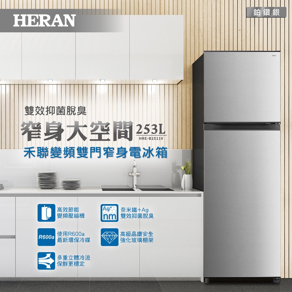HERAN 253L First-Class Energy Efficiency Narrow Double Door Inverter Refrigerator HRE-B2511V, , large