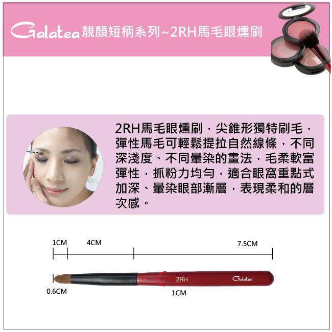 【Galatea葛拉蒂】靚顏短柄系列-2RH馬毛暈染眼影刷, , large