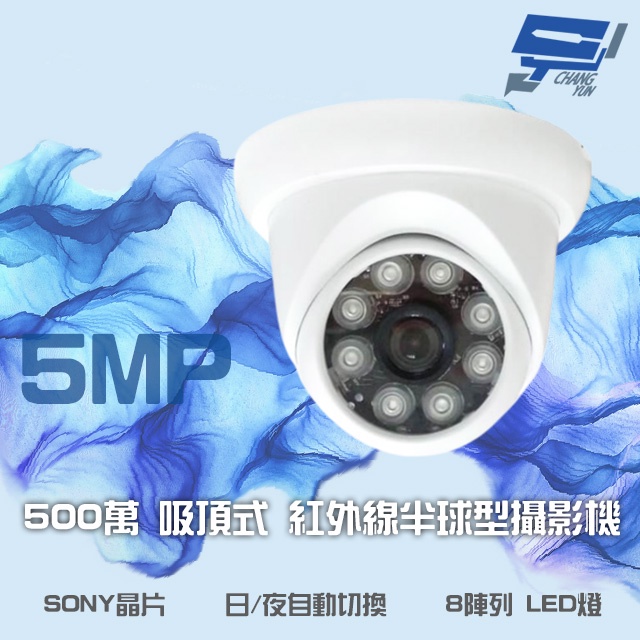 昌運監視器 500萬 日夜切換 8LED SONY晶片 超高畫質半球型吸頂式紅外線攝影機