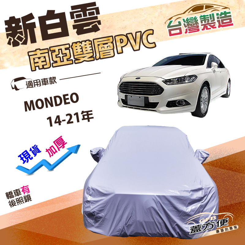 【蓋方便】新白雲（E型）台灣製加厚雙層防水耐曬車罩《福特》MONDEO 14-21年, , large