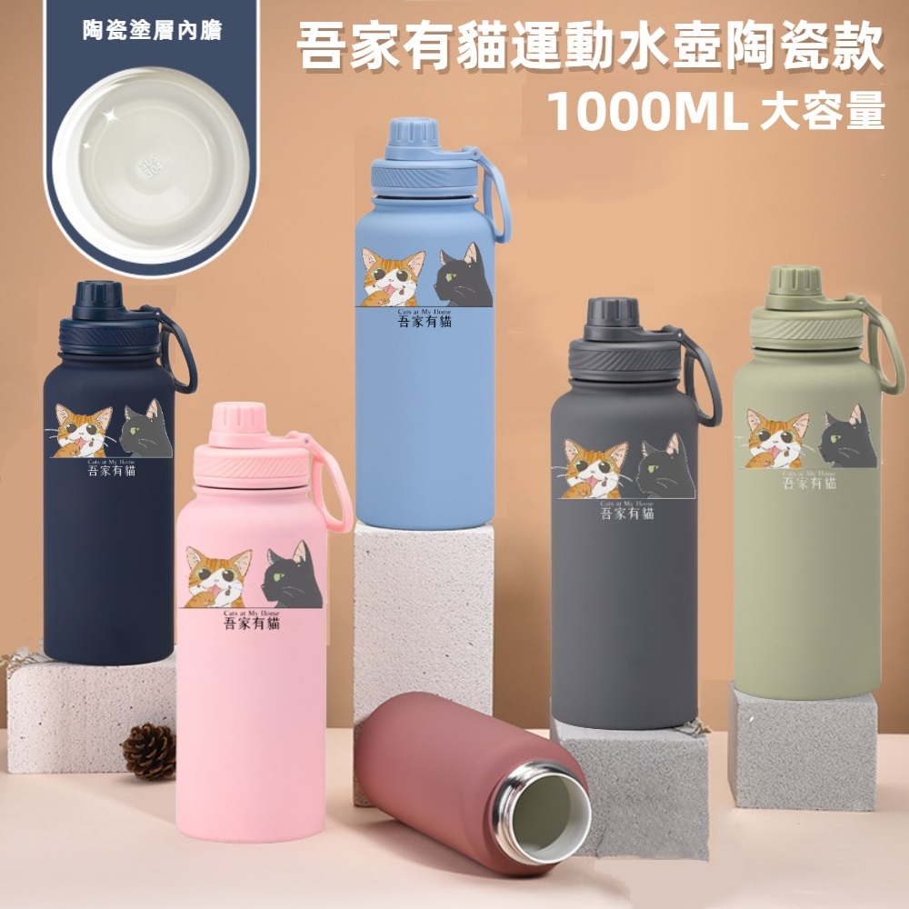 【吾家有貓】吾家有貓運動水壺陶瓷款 1000ML-奶茶
