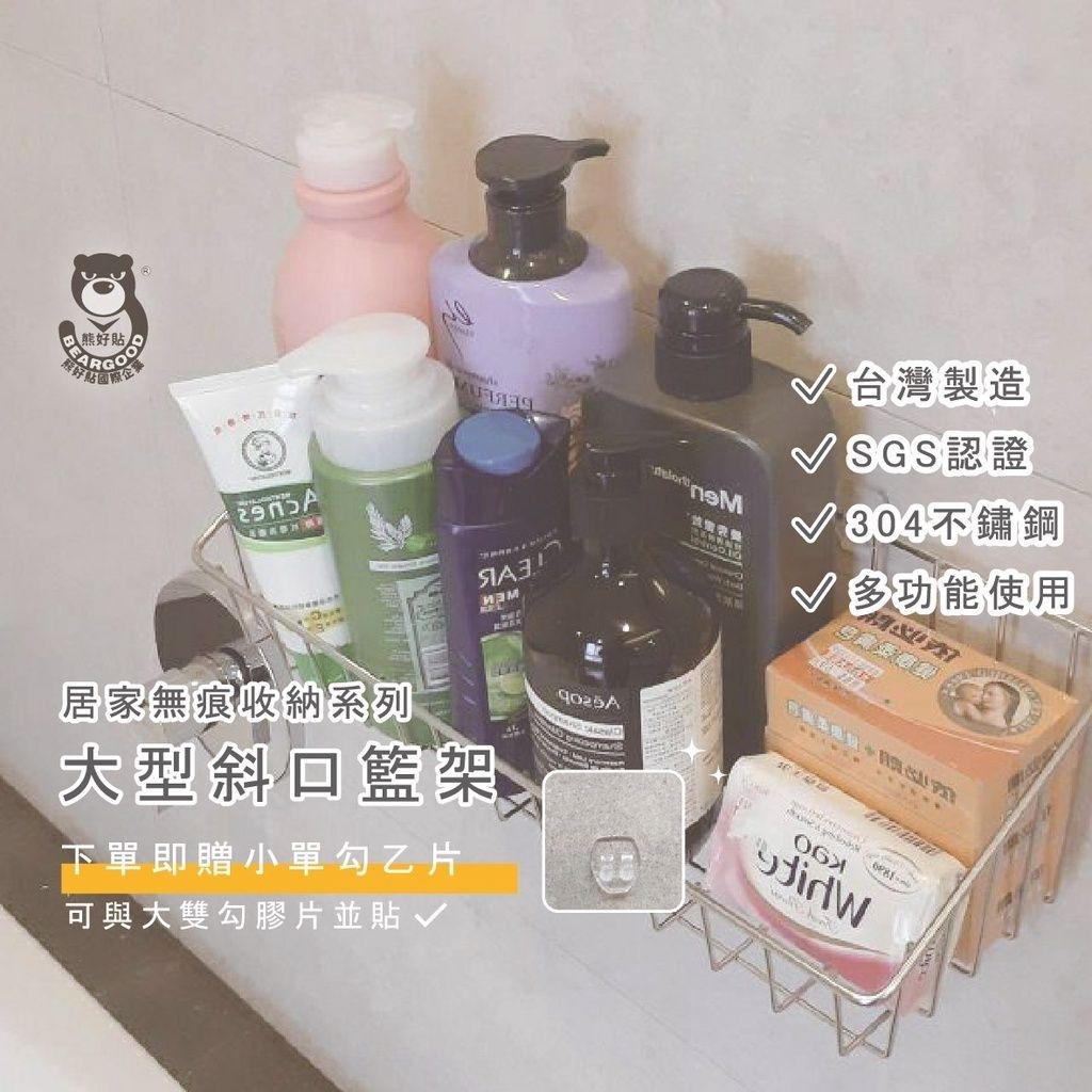 [熊好貼國際]大型斜口籃架 (台製304不繡鋼）層架 送小單勾膠片 粗糙紋路不平整牆面（超黏貼）置物架 無痕掛勾掛鈎, , large