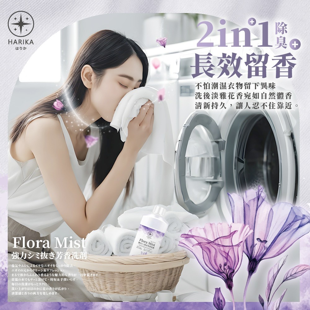 【HARIKA】Flora Mist 全效去污香氛洗衣精*20入(全效/去污/香氛/洗衣精/箱購), , large
