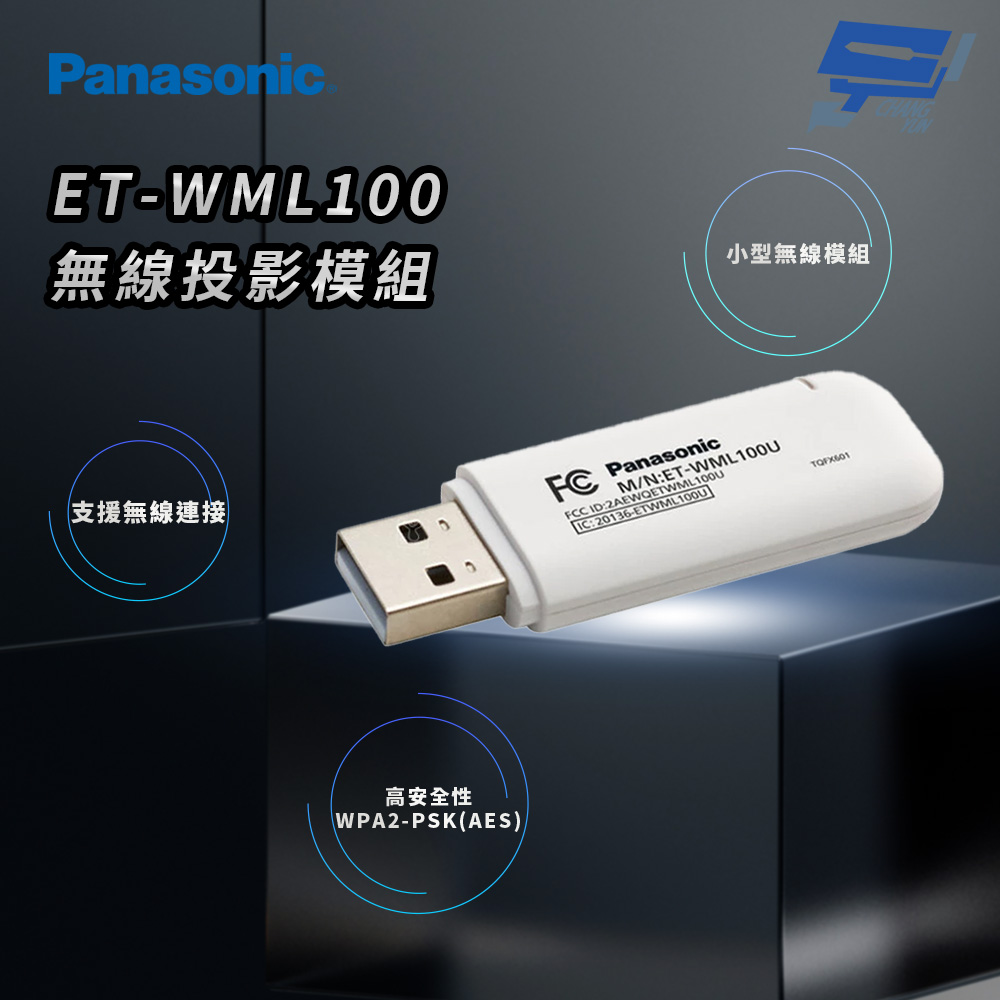 昌運監視器 Panasonic ET-WML100 無線投影模組