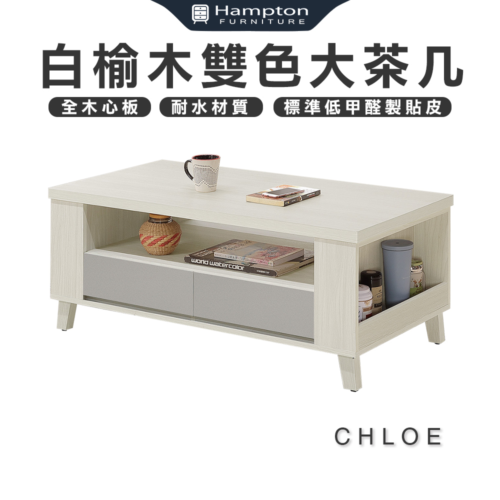 【Hampton 漢汀堡】克洛伊白榆木雙色大茶几-雙面抽屜, , large