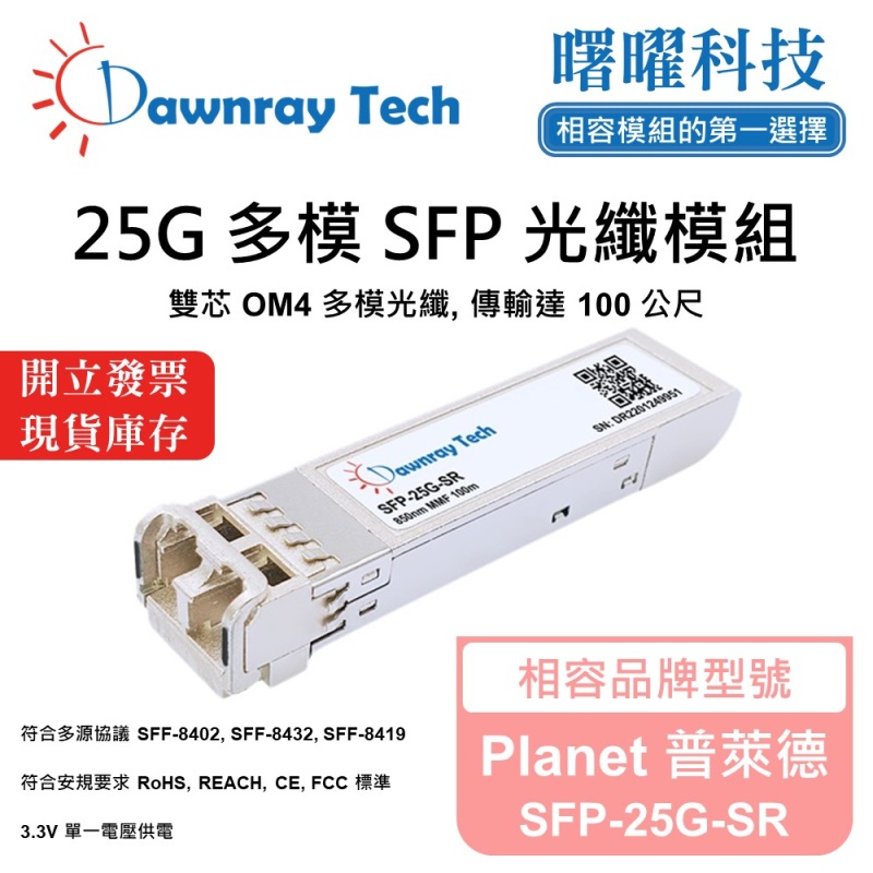 【曙曜】Planet 普萊德 SFP-25G-SR 相容 光纖模組 光纖收發模組 SFP模組 mini-GBIC 25G 多模雙芯 LC 100 公尺 熱插拔 850nm 3.3V 單電壓 DDM/DOM, , large