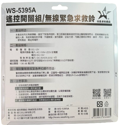【WUSHING伍星】WS-5395A Remote Control Switch Set / Wireless Emergency Call Bell, , large