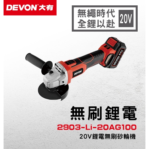 WIN五金 DEVON 大有 20V無刷水電三機組 砂輪機 三用電槌 電鑽 起子機 螺絲批 板手機 電動工具 研磨機, , large