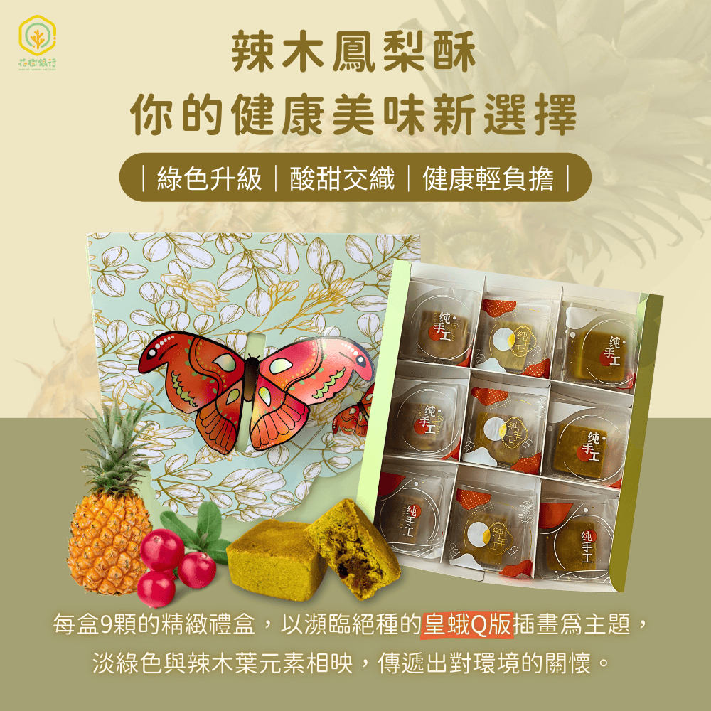 【花樹銀行】辣木鳳梨酥(9入/盒)——健康美味新選擇｜綠色升級｜酸甜交織｜健康輕負擔, , large