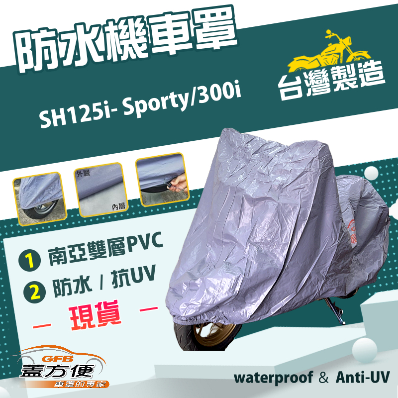 【蓋方便】南亞PVC（L號）台灣製防水防刮防曬雙層機車罩《HONDA》SH125i- Sporty/300i, , large