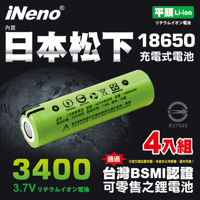 【iNeno】18650高效能鋰電池3400mAh 內置日本松下4入組(平頭), , large