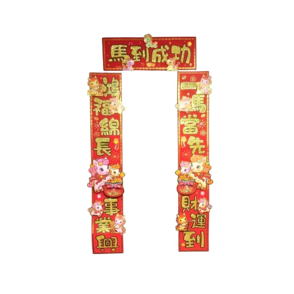 幸運小馬元寶七字聯, , large