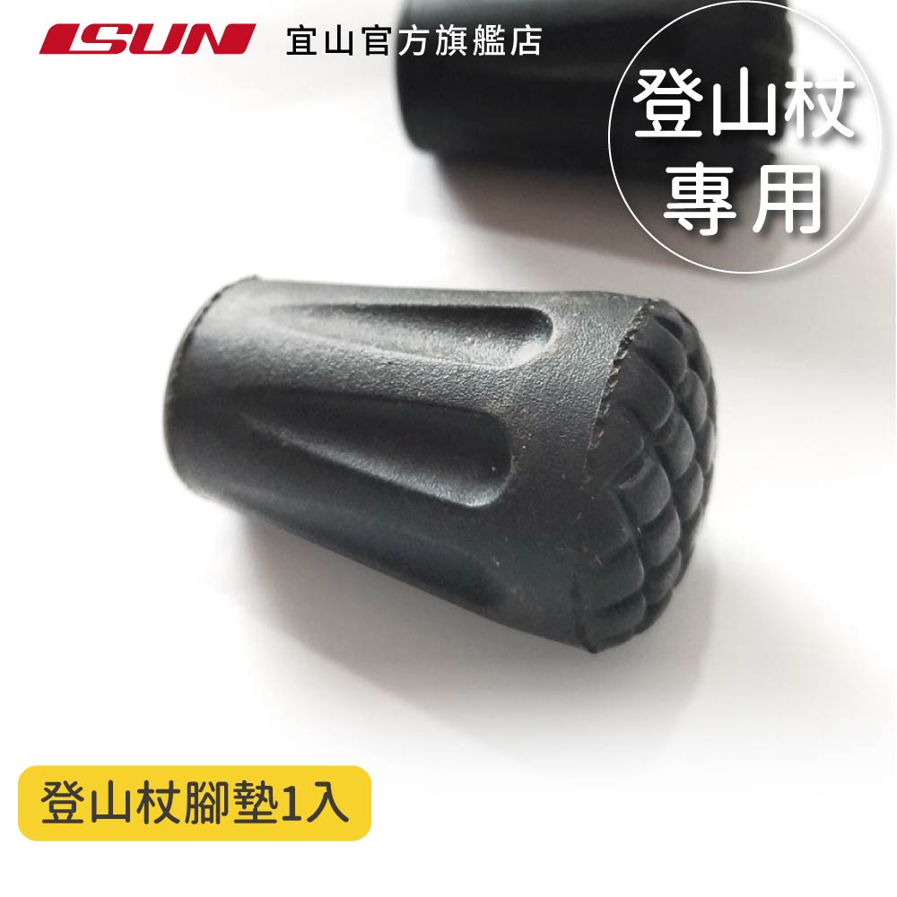 【ISUN】登山杖腳墊1入｜宜山原廠專用配件 耐磨防滑 保護杖尖 橡膠腳墊杖套, , large