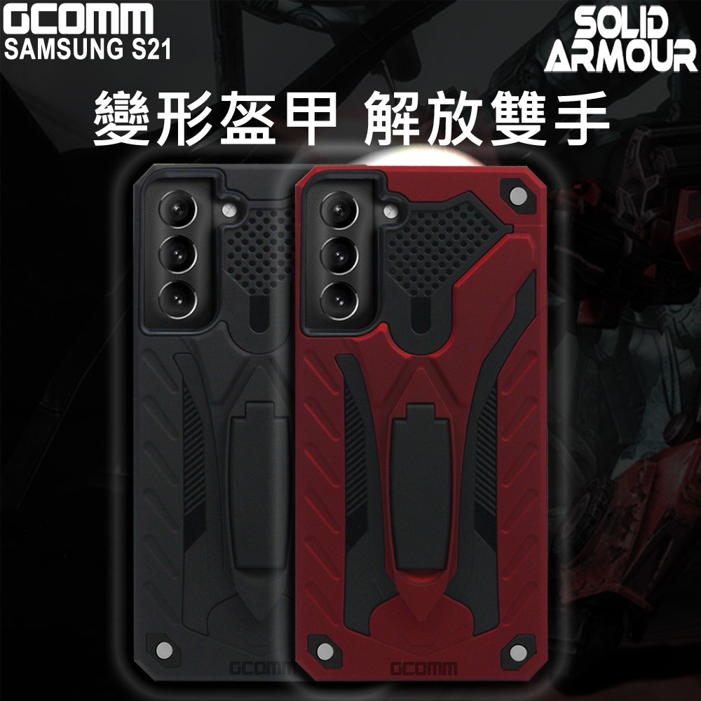 GCOMM 三星 S21 防摔盔甲保護殼 Solid Armour, , large