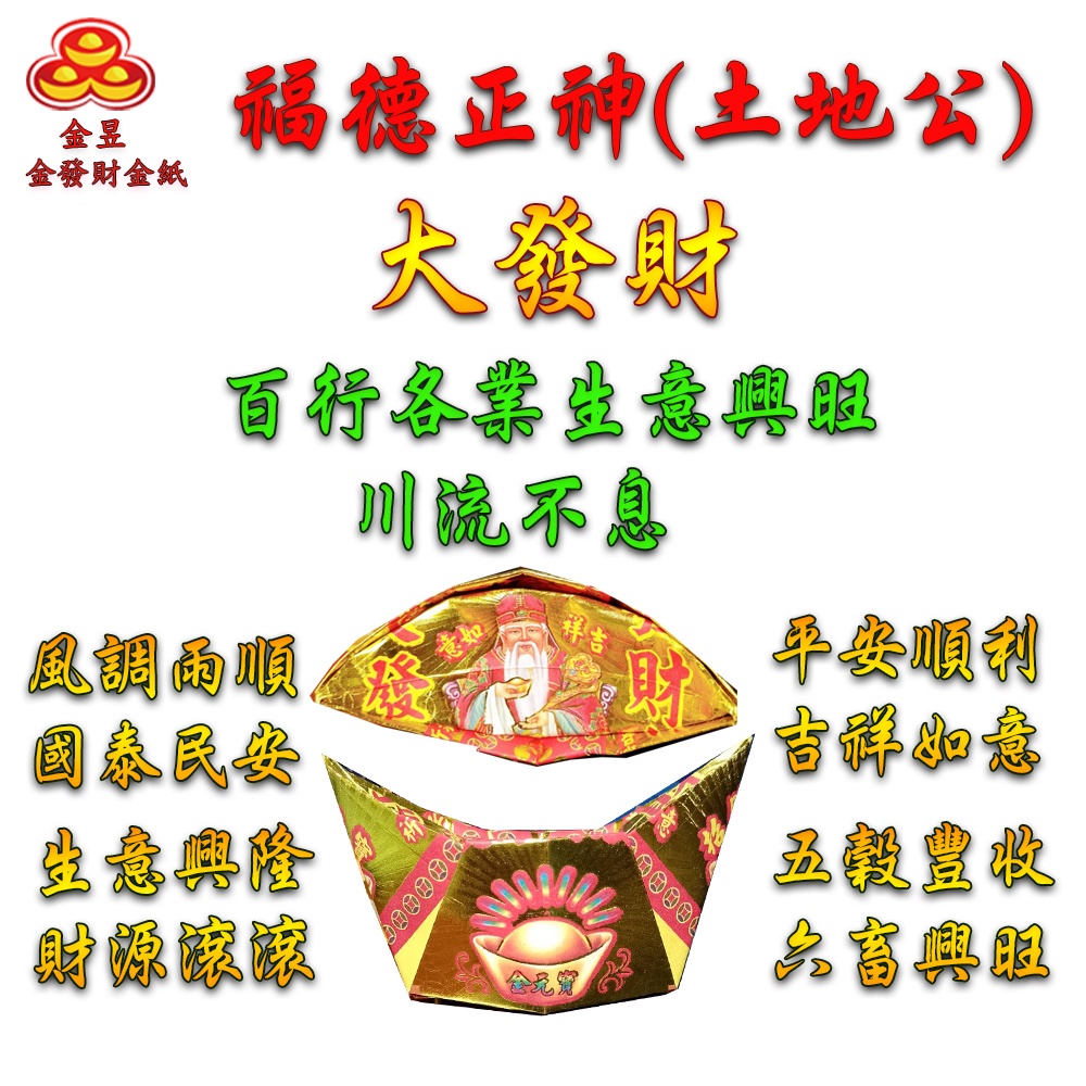 【金發財金紙】尾牙過年開運福德正神土地公大發財金元寶包-10入組(過年發財專用), , large