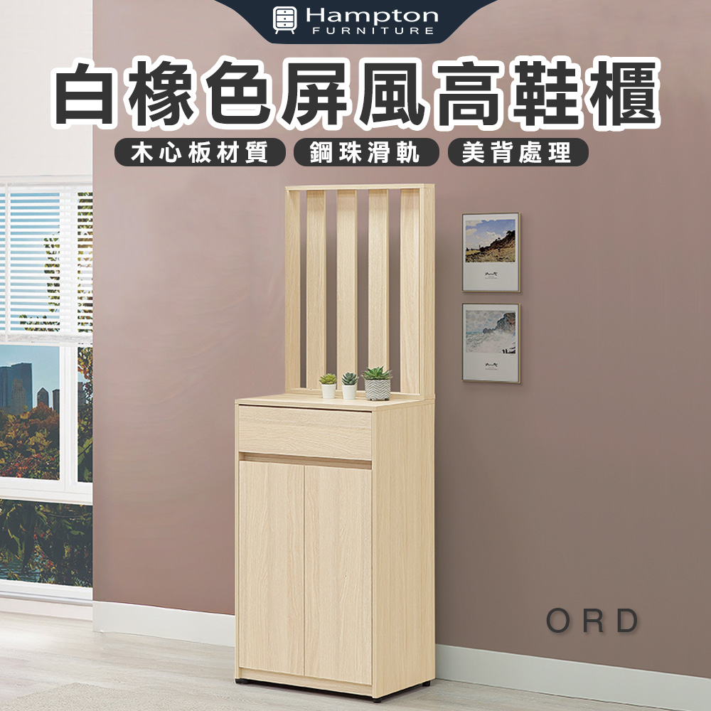 【Hampton 漢汀堡】娜朵白橡色屏風高鞋櫃, , large