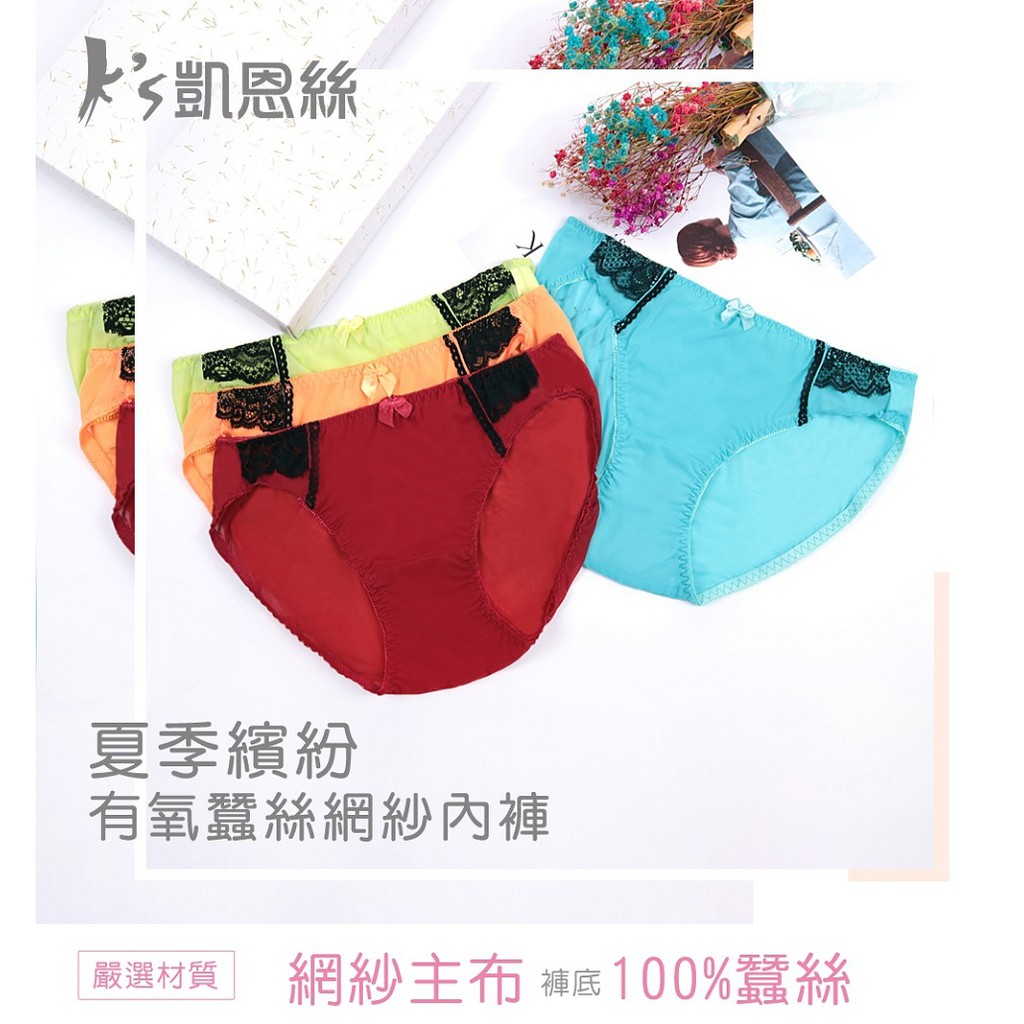 【K's凱恩絲】夏季繽紛網紗三角專利蠶絲內褲-6件組, , large