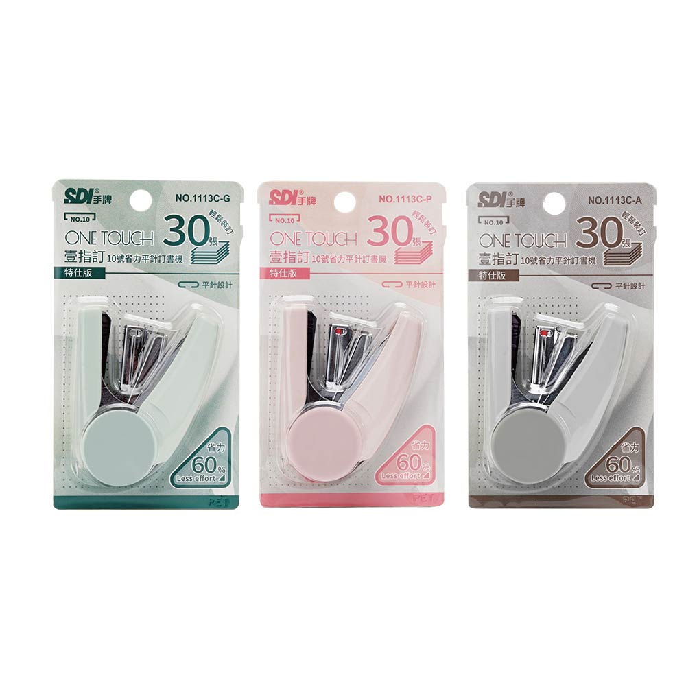 【SDI 手牌】10號省力平針訂書機 特仕版 顏色隨機 / 台 1113C-G  1113C-P  1113C-A
