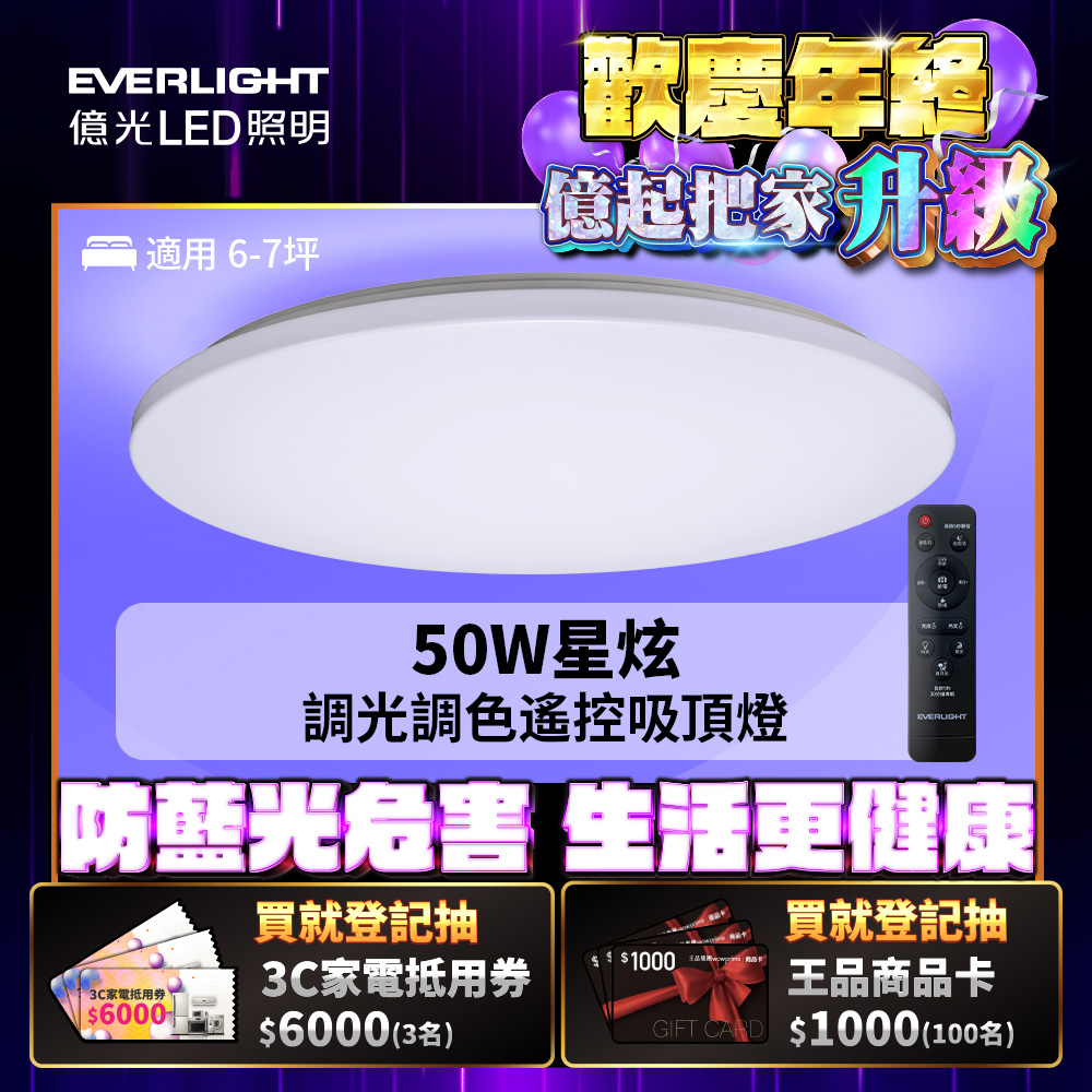 Everlight億光 50W 星炫 遙控 LED 調光調色吸頂燈 雅致版, , large