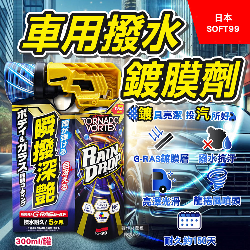 [日日好物]日本SOFT99-Rain Drop瞬撥深艷車用龍捲風撥水鍍膜劑300ml/罐-W536(耐久約150天,DIY汽車保養驅水噴霧,車漆增亮劑,後照鏡車窗抗汙防水痕), , large