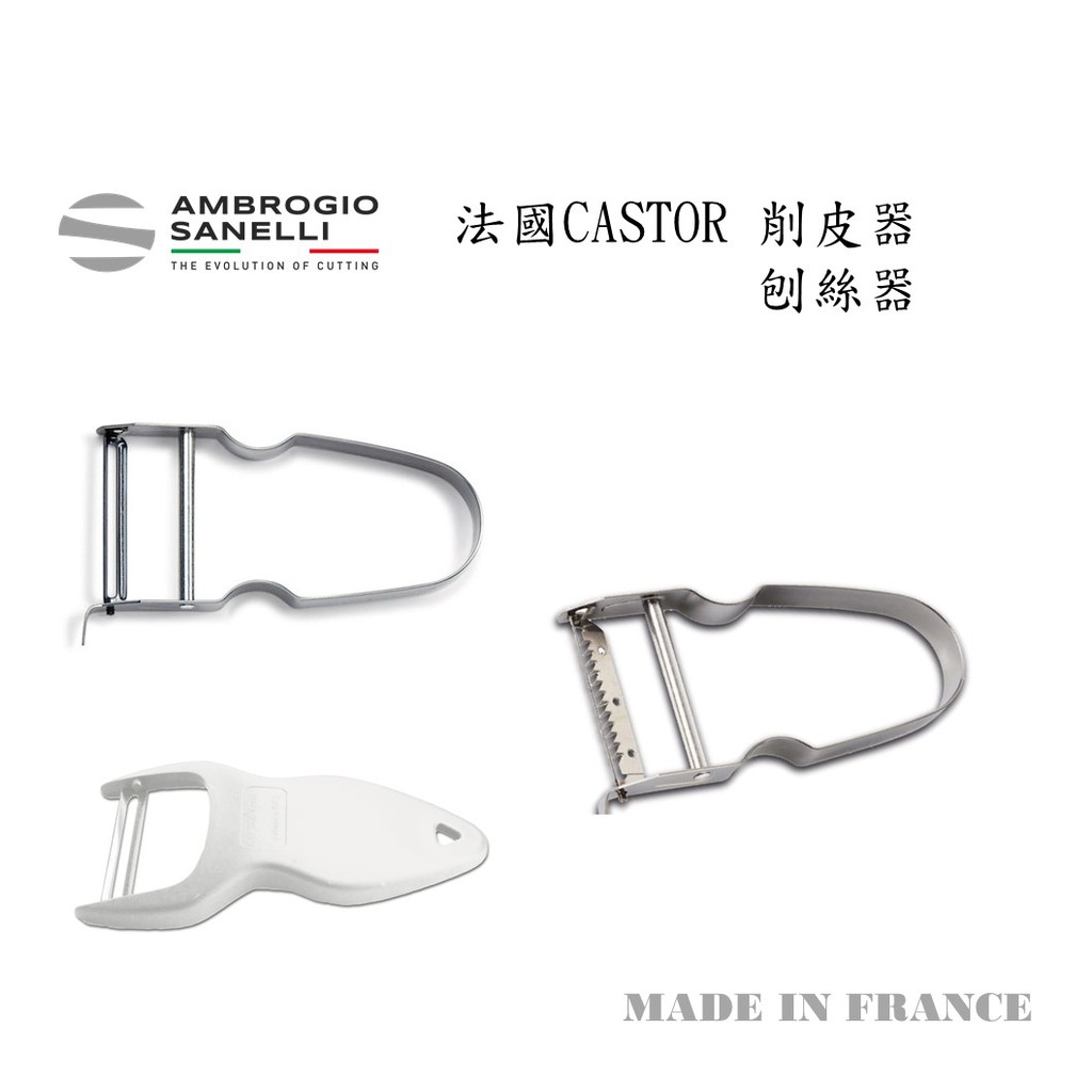蓋瑞廚物【SANELLI與法國CASTOR合作 法國製 削皮器 刨絲器】不鏽鋼 去皮 削絲 刨皮 切絲刀 水果削皮刀, , large