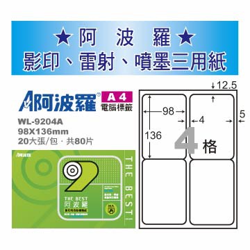 華麗 阿波羅影印用自黏標籤紙 (A4) WL-9204A(有邊）