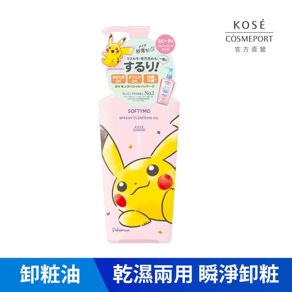 KOSE official direct sale wet and dry ultra-pure cleansing oil Pikachu | Buy Qili