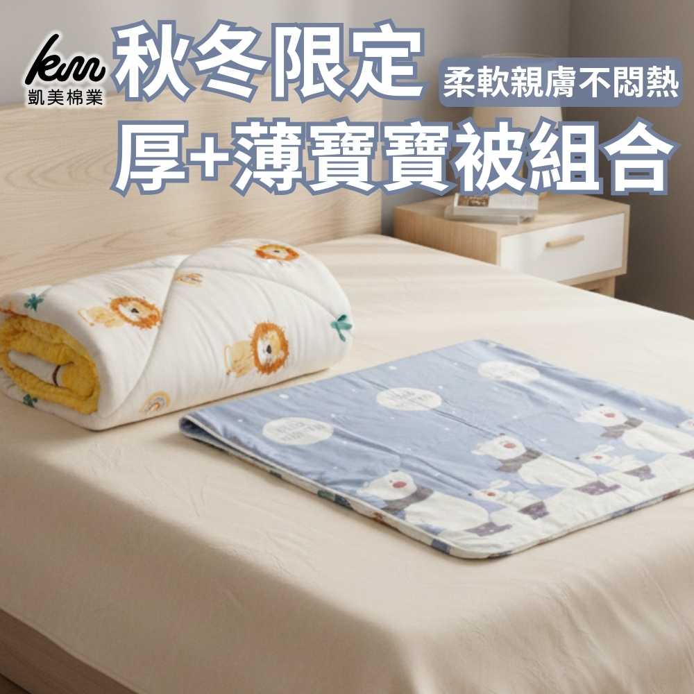 [凱美棉業]秋冬限定 厚+薄寶寶被優惠組合 幼兒蓋被 厚薄隨機出色