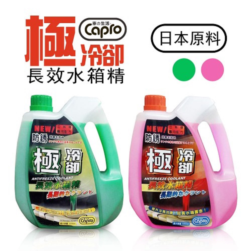 【車之生活】Capro車之生活 極冷卻長效水箱精 紅2.2L-1入(水箱精 冷卻液), , large