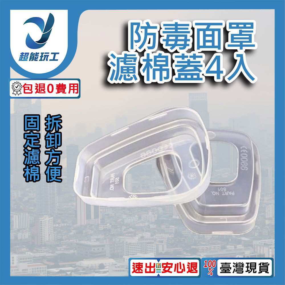 防毒面具/配件/濾棉蓋4入, , large