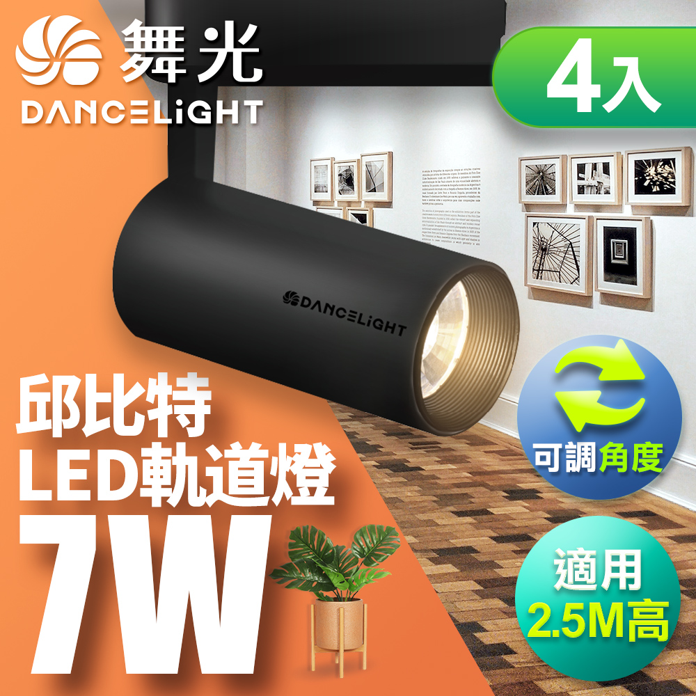 DanceLight舞光 4入組 7W邱比特軌道燈 一體式方便安裝 長管型 時尚白/貴族黑(白光/自然光/黃光), , large
