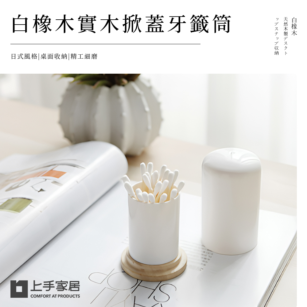 【上手家居】白橡木實木牙籤盒-白橡木色(棉花棒盒/棉花棒收納/牙籤罐/牙籤收納盒/棉籤收納盒/棉花棒罐/牙籤筒/牙籤桶/棉棒盒)
