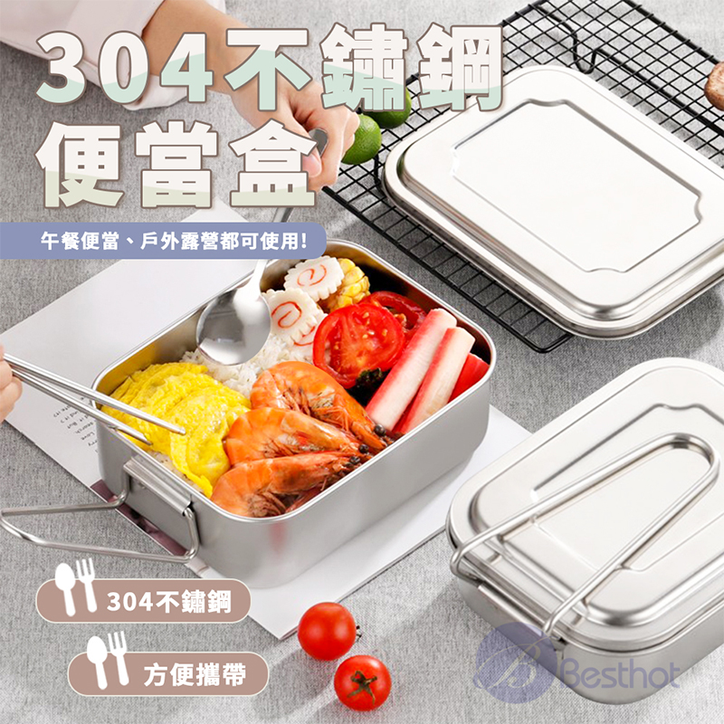 【Besthot】304不鏽鋼長方形帶提把便當盒, , large