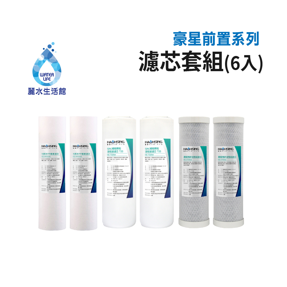 【麗水生活】豪星 前置濾心 原廠濾心 五微米PP  椰殼顆粒T33活性碳  CTO活性碳 濾芯套組-6入