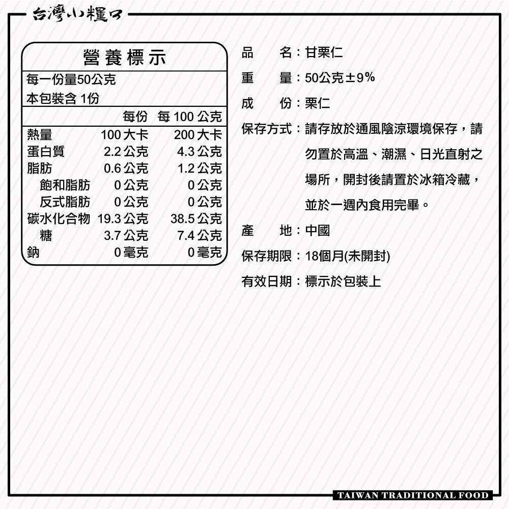 【台灣小糧口】甘栗仁  50g*1包 (下單請填雙數), , large