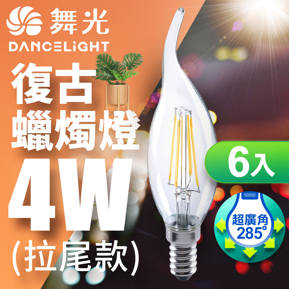 DanceLight舞光 6入組 LED 4W 燈絲燈 E14 黃光(拉尾), , large